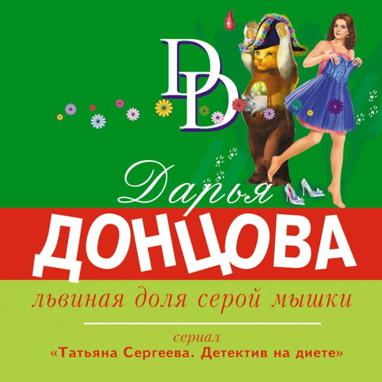 Львиная доля серой мышки