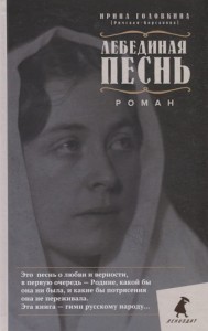 Łabędzi śpiew (po rosyjsku)