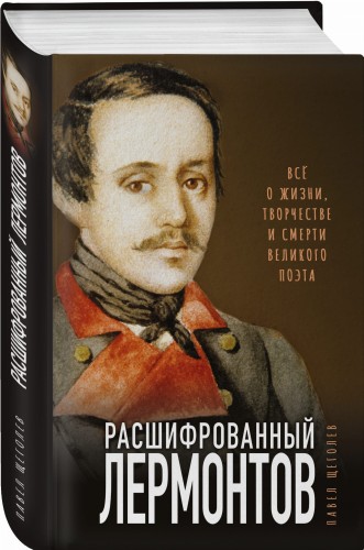Расшифрованный Лермонтов. Все о жизни, творчестве и смерти великого поэта