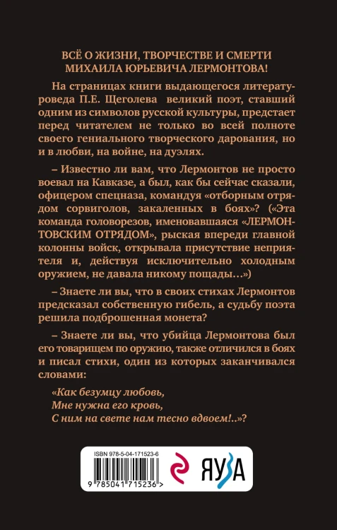 Расшифрованный Лермонтов. Все о жизни, творчестве и смерти великого поэта