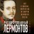 Расшифрованный Лермонтов. Все о жизни, творчестве и смерти великого поэта