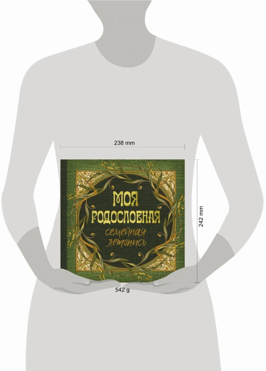 Моя родословная. Семейная летопись