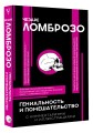 Гениальность и помешательство