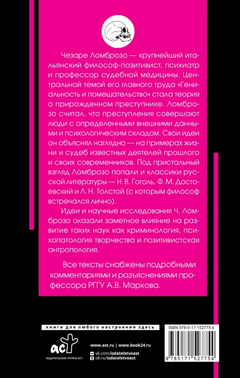 Гениальность и помешательство