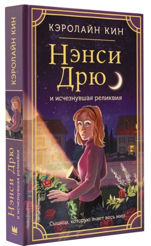 Нэнси Дрю и исчезнувшая реликвия