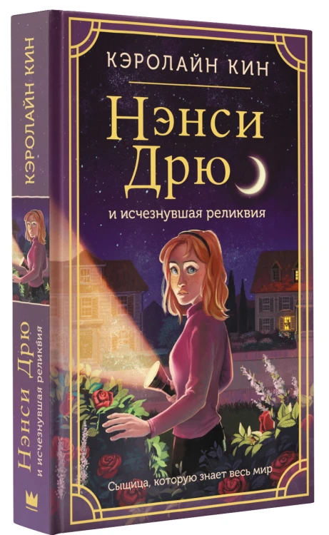 Нэнси Дрю и исчезнувшая реликвия