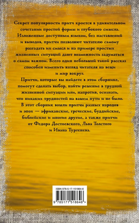 Притчи всех времен и народов