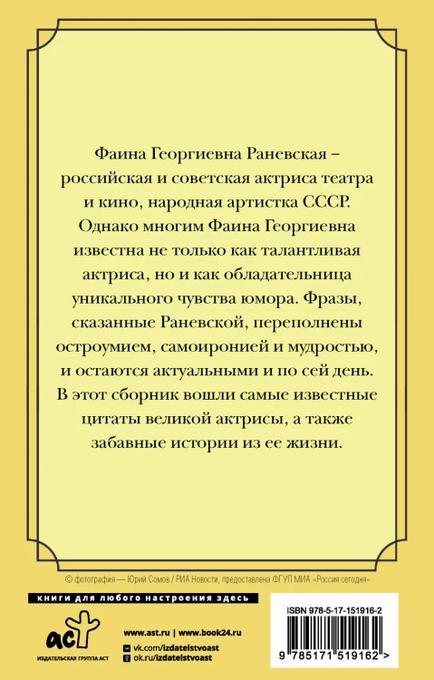 Оптимизм - это недостаток информации! Афоризмы, жизненные цитаты и притчи Фаины Раневской