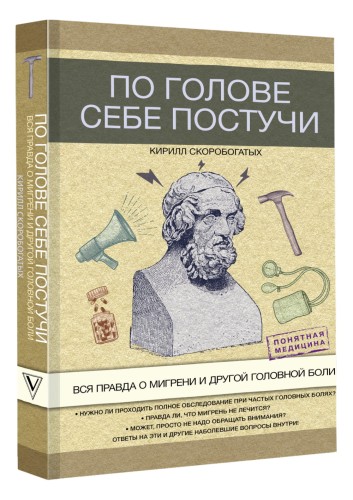 По голове себе постучи: вся правда о мигрени и другой головной боли