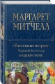 Унесенные ветром. Мировой бестселлер в одном томе
