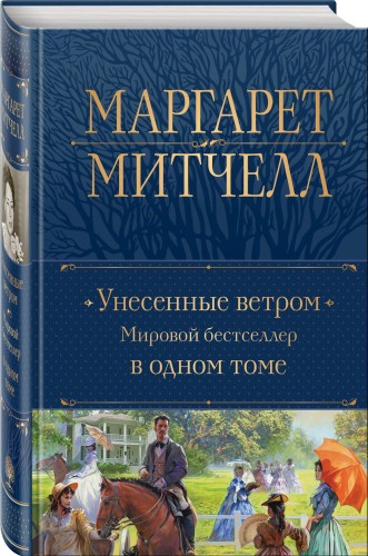 Унесенные ветром. Мировой бестселлер в одном томе