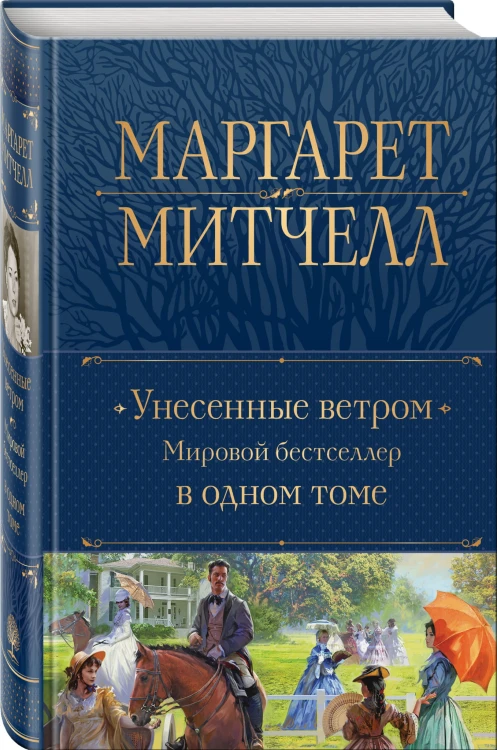 Унесенные ветром. Мировой бестселлер в одном томе