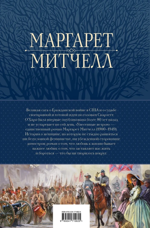 Унесенные ветром. Мировой бестселлер в одном томе