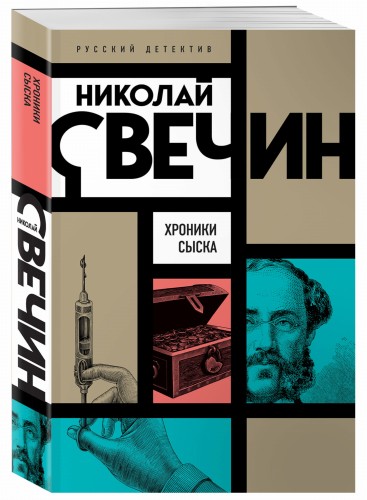 Хроники сыска