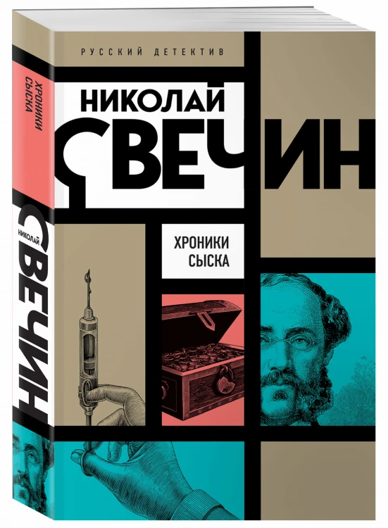 Хроники сыска