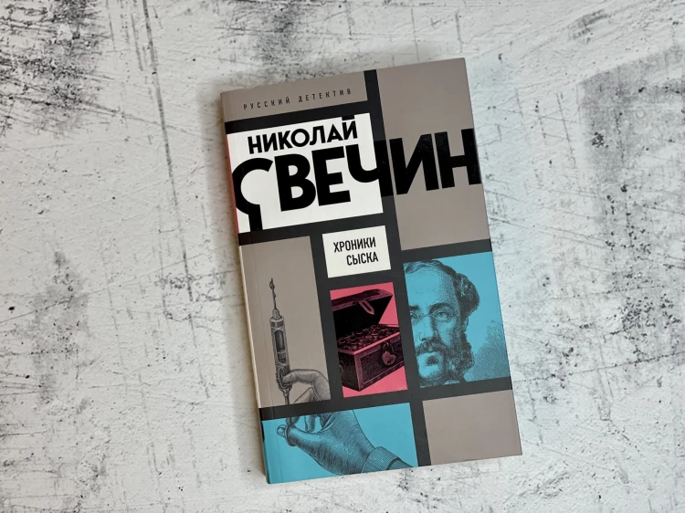 Хроники сыска