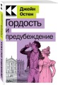 Гордость и предубеждение