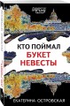 Кто поймал букет невесты