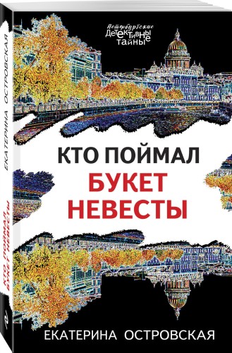 Кто поймал букет невесты