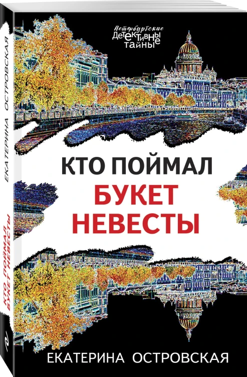 Кто поймал букет невесты
