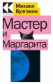 Мастер и Маргарита