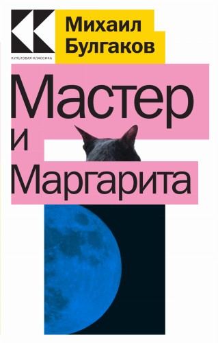 Мастер и Маргарита
