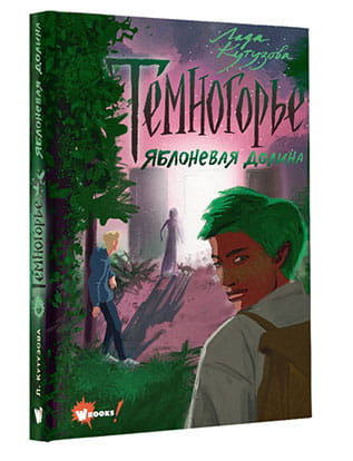Темногорье 2. Яблоневая долина