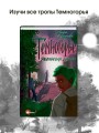 Темногорье 2. Яблоневая долина