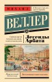 Легенды Арбата
