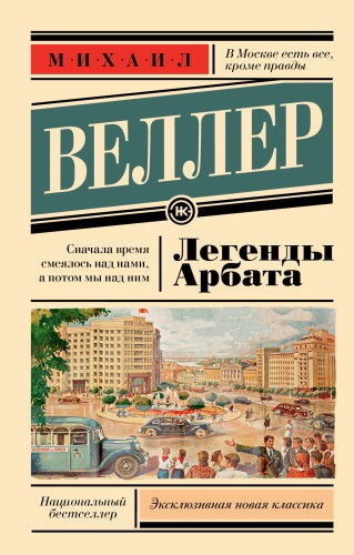 Легенды Арбата