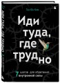 Иди туда, где трудно. 7 шагов для обретения внутренней силы