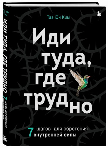 Иди туда, где трудно. 7 шагов для обретения внутренней силы