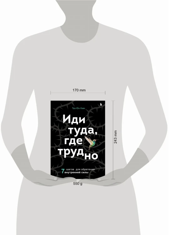 Иди туда, где трудно. 7 шагов для обретения внутренней силы
