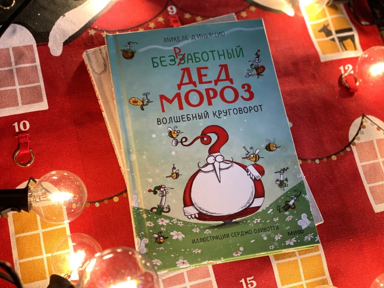 Безработный Дед Мороз. Волшебный круговорот