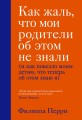 Как жаль, что мои родители об этом не знали (и как повезло моим детям, что теперь об этом знаю я) .jpg
