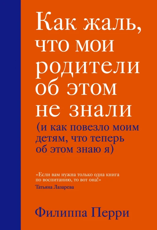 Как жаль, что мои родители об этом не знали (и как повезло моим детям, что теперь об этом знаю я) .jpg