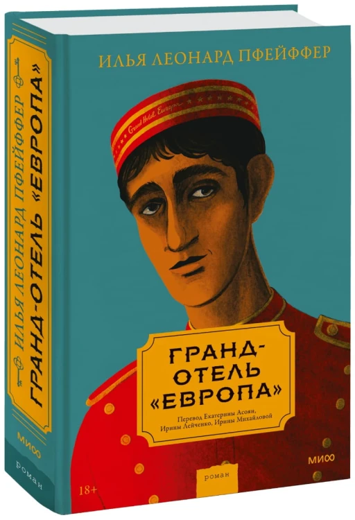 Гранд-отель «Европа»