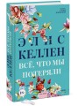 Всё, что мы потеряли