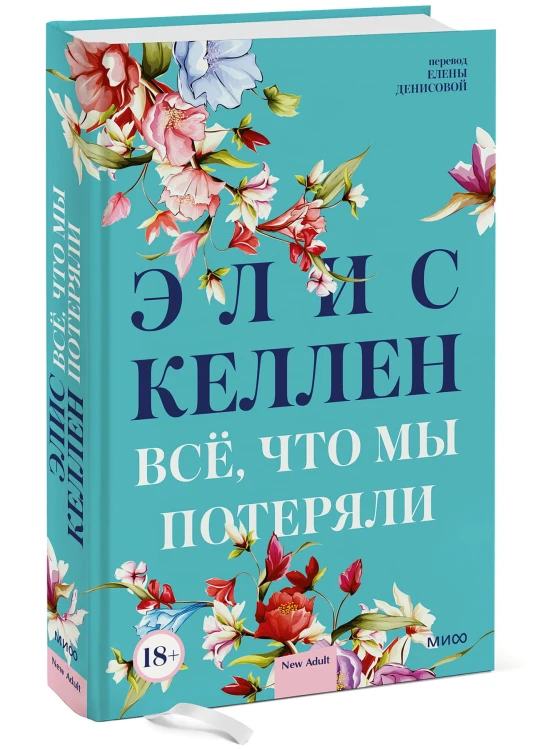 Всё, что мы потеряли