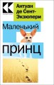 Маленький принц