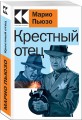 Крестный отец