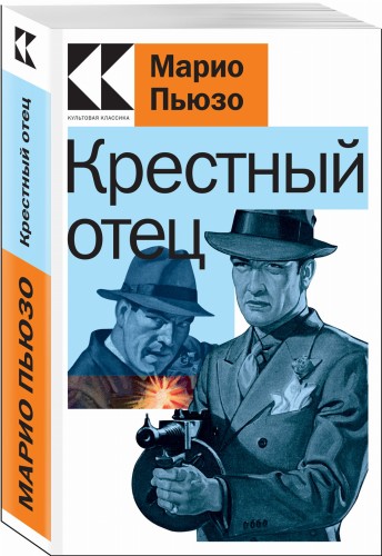Крестный отец