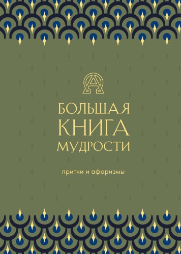 Большая книга мудрости (зеленая)