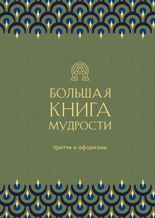 Большая книга мудрости (зеленая)