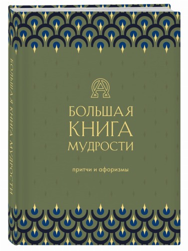 Большая книга мудрости (зеленая)