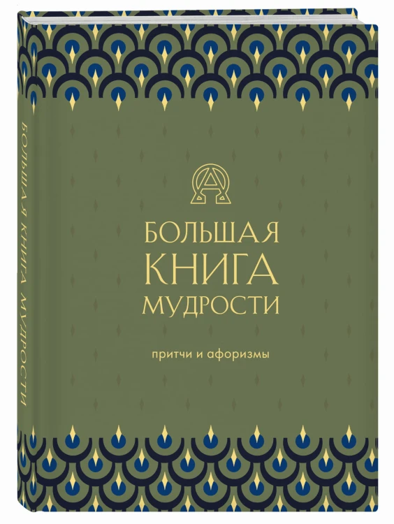 Большая книга мудрости (зеленая)
