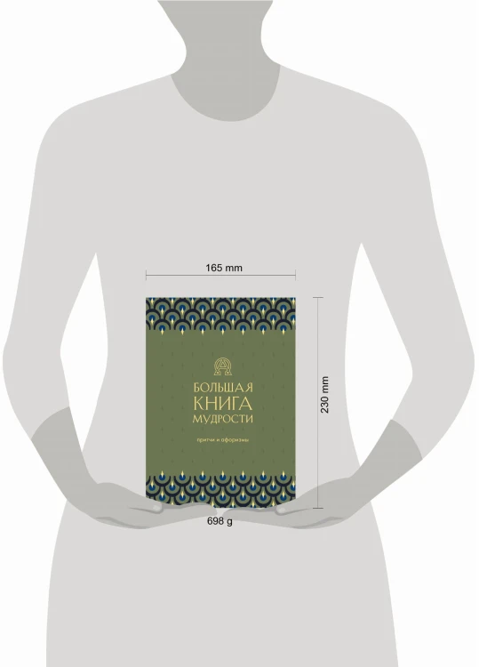 Большая книга мудрости (зеленая)