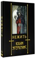 Нежить с иллюстрациями Юхана Эгеркранса