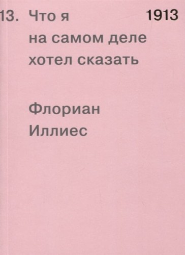 1913. Что я на самом деле хотел сказать.jpg
