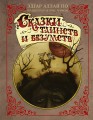 Сказки таинств и безумств с иллюстрациями Г. Гримли